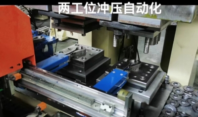 两工位冲压自动化